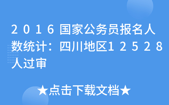 2016ҹ(w)T(bo)˔(sh)y(tng)Ӌ(j)Ĵ؅^(q)12528^