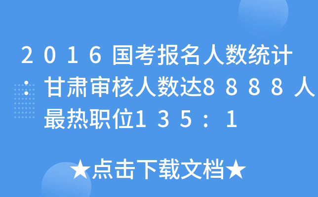 2016国考报名人数统计：甘肃审核人数达8888人 最热职位135:1