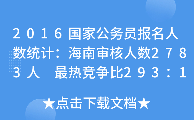 2016国家公务员报名人数统计：海南审核人数2783人 最热竞争比293：1