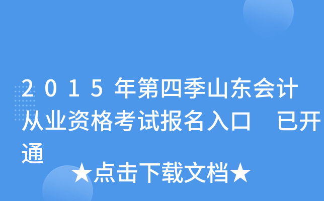 2015年第四季山东会计从业资格考试报名入口 已开通