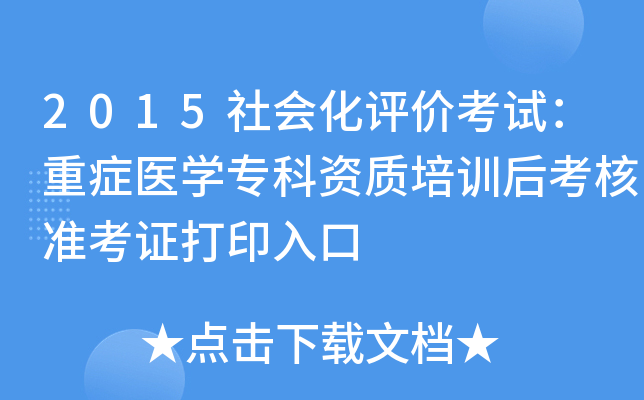 2015urԇذYt(y)W(xu)Y|(zh)Ӗ(xn)󿼺˜(zhn)Cӡ