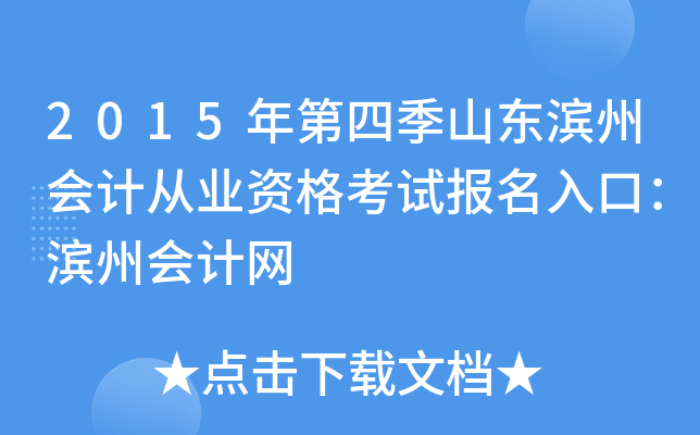 2015年第四季山东滨州会计从业资格考试报名入口：滨州会计网
