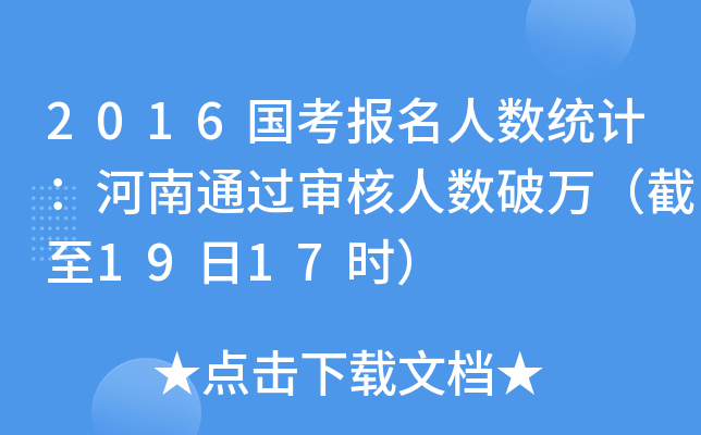 2016国考报名人数统计：河南通过审核人数破万（截至19日17时）