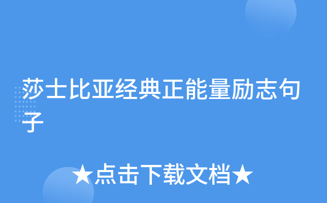 莎士比亚经典正能量励志句子
