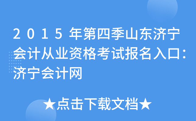 2015年第四季山东济宁会计从业资格考试报名入口：济宁会计网