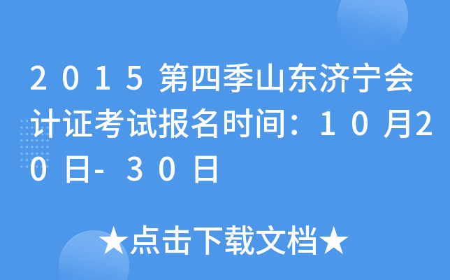 2015第四季山东济宁会计证考试报名时间：10月20日-30日