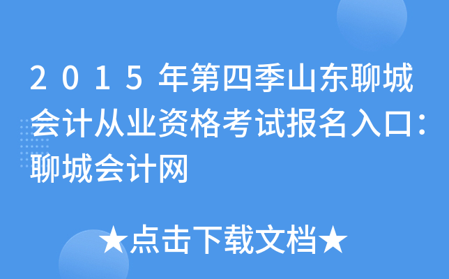 2015年第四季山东聊城会计从业资格考试报名入口：聊城会计网