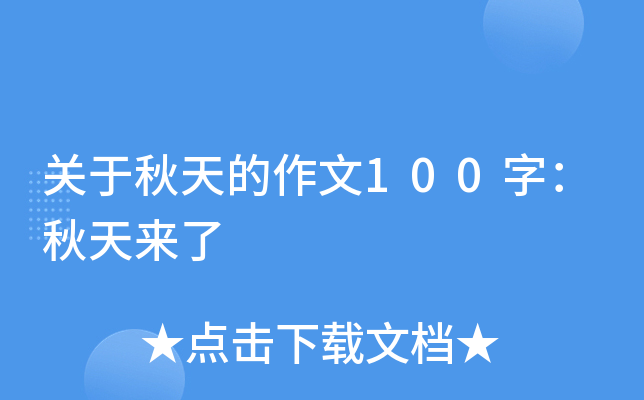 关于秋天的作文100字：秋天来了