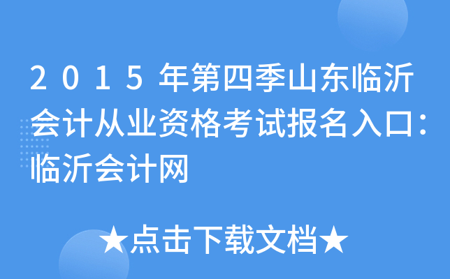 2015年第四季山东临沂会计从业资格考试报名入口：临沂会计网