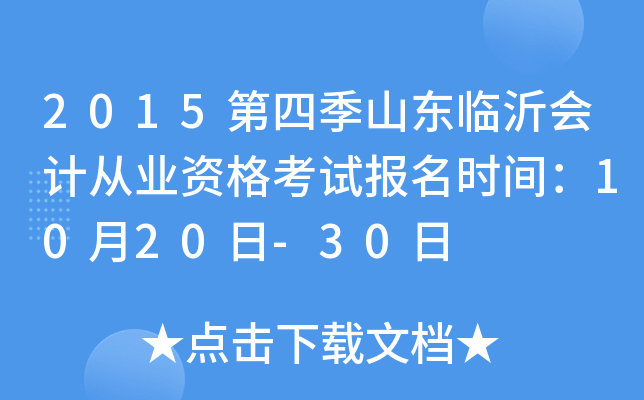 2015第四季山东临沂会计从业资格考试报名时间：10月20日-30日