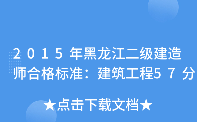 2015年黑龙江二级建造师合格标准：建筑工程57分