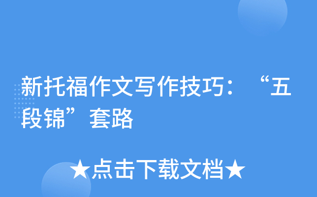 新托福作文写作技巧：“五段锦”套路