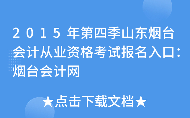 2015年第四季山东烟台会计从业资格考试报名入口：烟台会计网