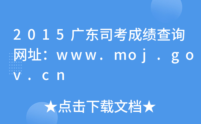 2015V|˾ɿԃW(wng)ַwww.moj.gov.cn