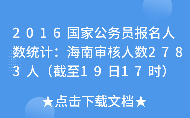2016ҹ(w)T(bo)˔(sh)y(tng)Ӌ(j)ό˔(sh)2783ˣ1917r(sh)