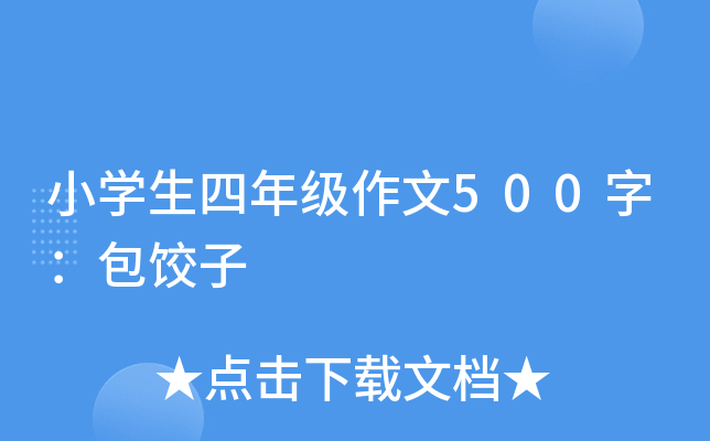 小开云kaiyun(中国)生四年级作文500字：包饺子