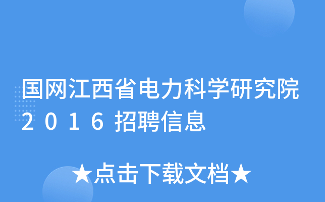 国网江西省电力科学研究院2016招聘信息