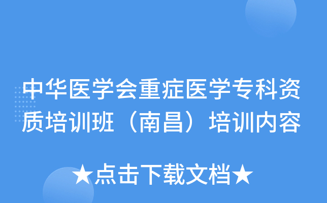 中华医开云kaiyun(中国)会重症医开云kaiyun(中国)专科资质培训班（南昌）培训内容