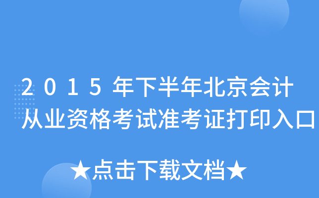 2015年下半年北京会计从业资格考试准考证打印入口