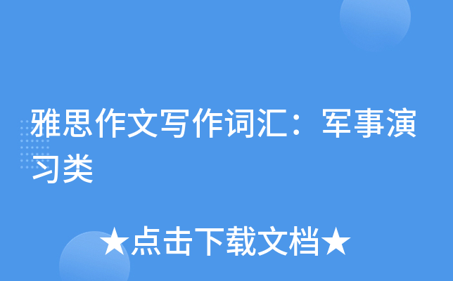 雅思作文写作词汇：军事演习类