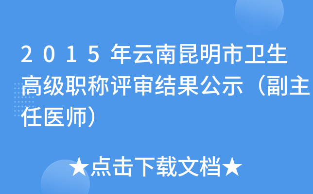 2015年云南昆明市卫生高级职称评审结果公示（副主任医师）