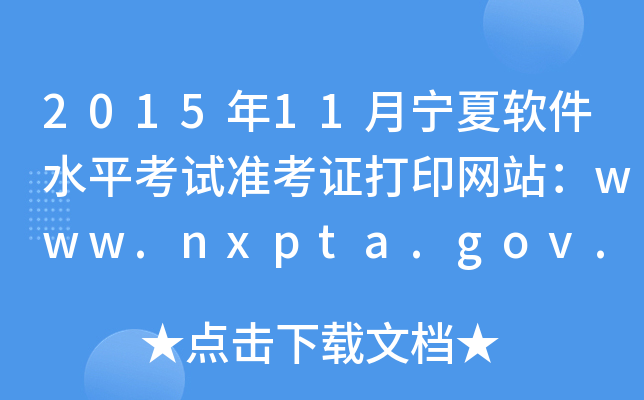 2015年11月宁夏软件水平考试准考证打印网站：www.nxpta.gov.cn