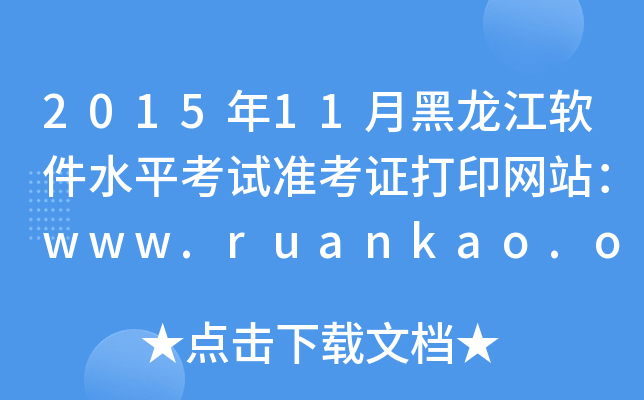 2015年11月黑龙江软件水平考试准考证打印网站：www.ruankao.org.cn