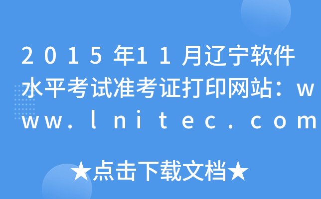 201511ˮƽ׼֤ӡվwww.lnitec.com