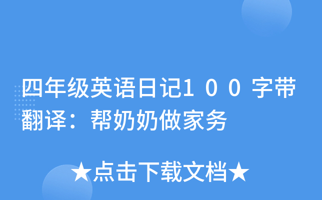 四年级英语日记100字带翻译：帮奶奶做家务