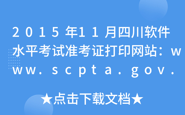 201511Ĵܛˮƽԇ(zhn)CӡW(wng)վwww.scpta.gov.cn