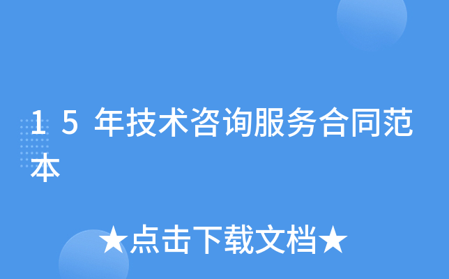 15年技术咨询服务合同范本