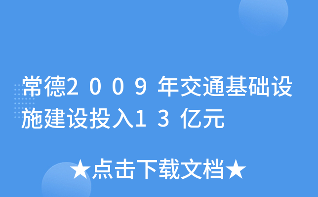 2009꽻ͨA(ch)O(sh)ʩO(sh)Ͷ13|Ԫ