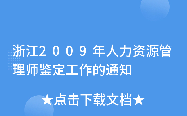㽭2009YԴ펟b֪ͨ