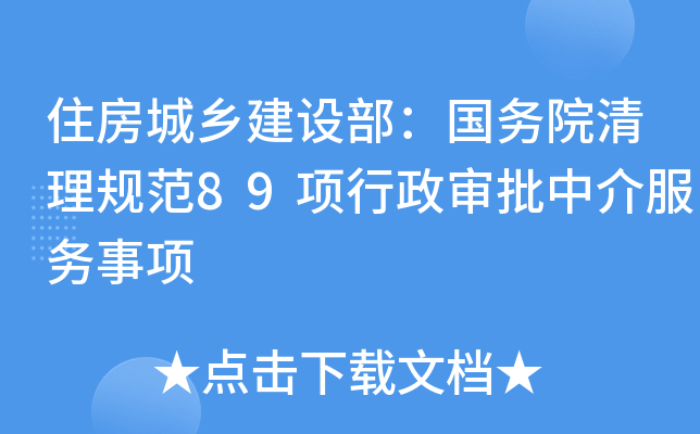 住房城乡建设部：国务院清理规范89项行政审批中介服务事项