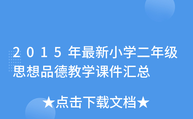 2015年最新小开云kaiyun(中国)二年级思想品德教开云kaiyun(中国)课件汇总