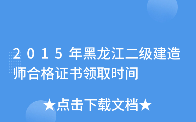 2015年黑龙江二级建造师合格证书领取时间