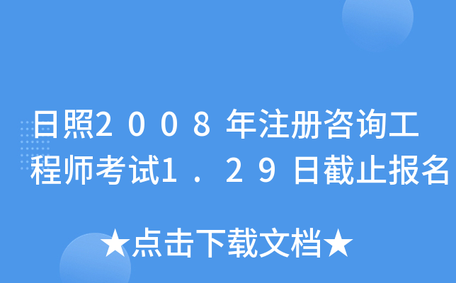 2008ע(c)ԃ̎ԇ1.29սֹ(bo)