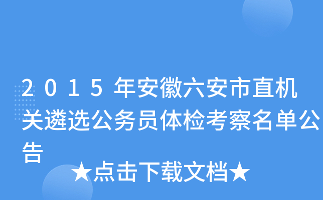 2015年安徽六安市直机关遴选公务员体检考察名单公告