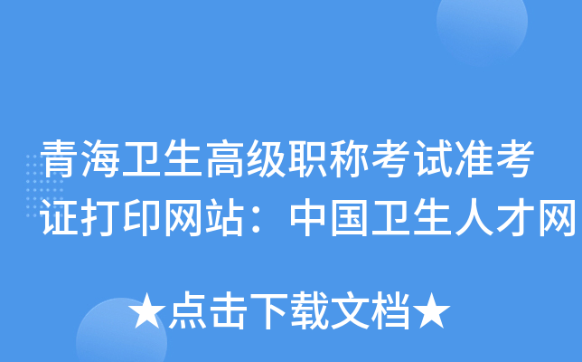 青海卫生高级职称考试准考证打印网站：中国卫生人才网
