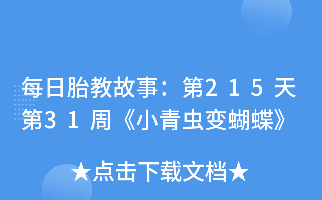 每日胎教故事第215天第31周小青虫变蝴蝶