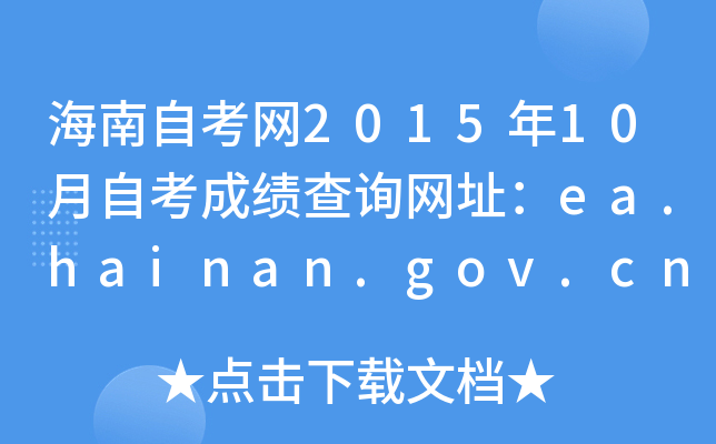 海南自考网2015年10月自考成绩查询网址：ea.hainan.gov.cn