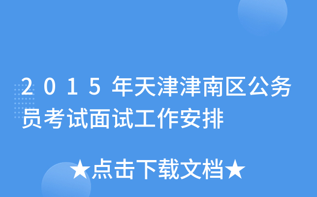 2015年天津津南区公务员考试面试工作安排