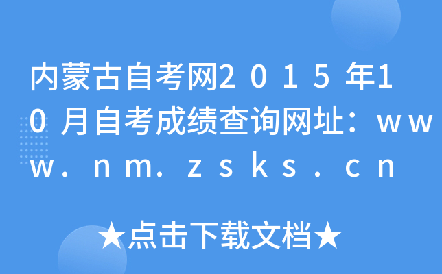 内蒙古自考网2015年10月自考成绩查询网址：www.nm.zsks.cn