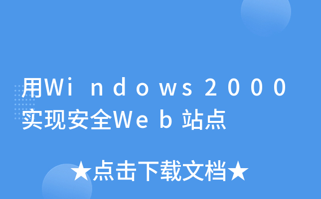 Windows2000(sh)F(xin)ȫWebվc(din)
