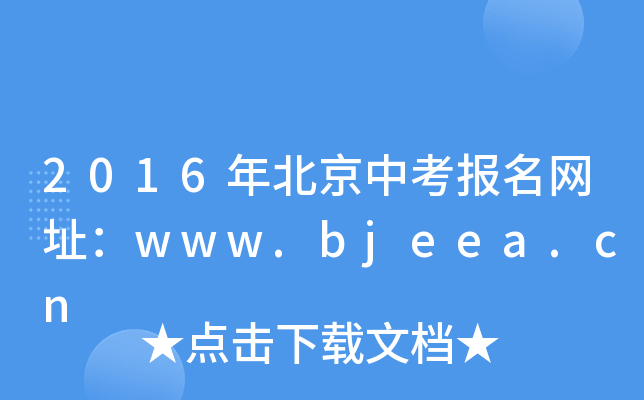 2016걱п(bo)W(wng)ַwww.bjeea.cn