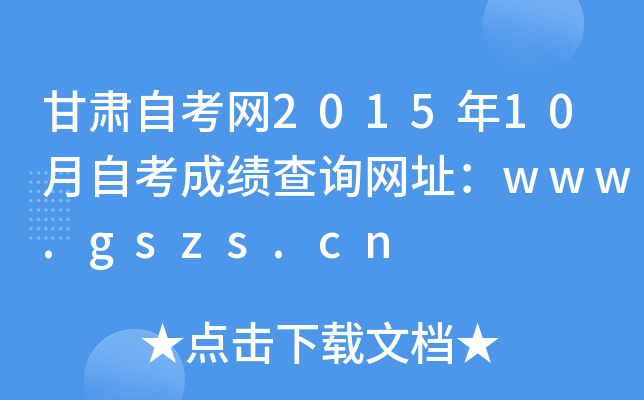 甘肃自考网2015年10月自考成绩查询网址：www.gszs.cn