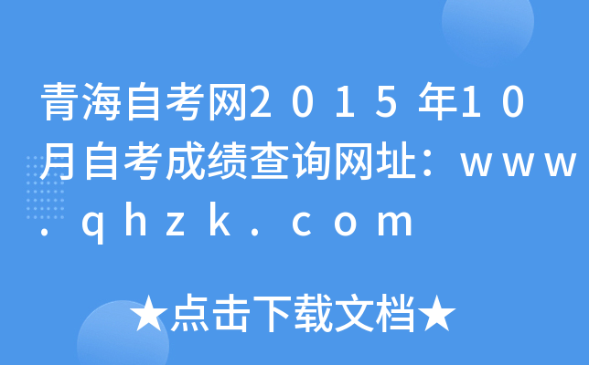 青海自考网2015年10月自考成绩查询网址：www.qhzk.com