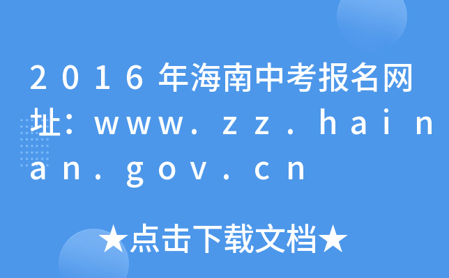 2016꺣п(bo)W(wng)ַwww.zz.hainan.gov.cn