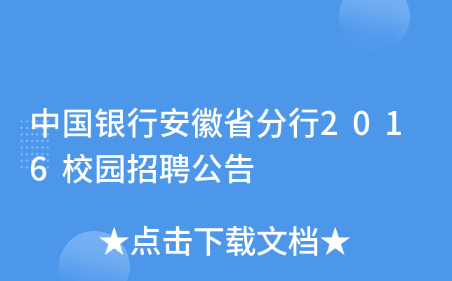 中国银行安徽省分行2016校园招聘公告