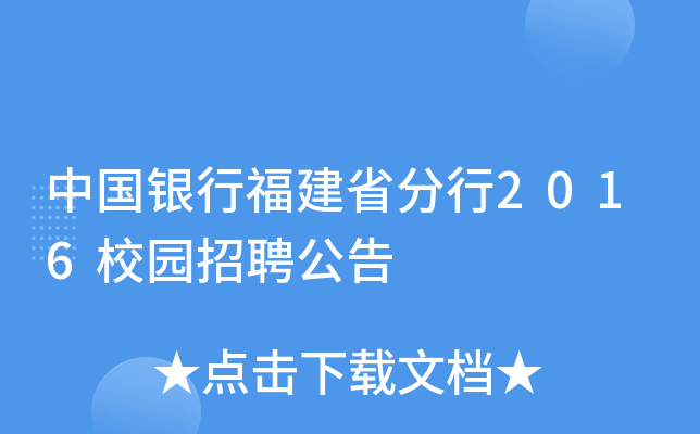 中国银行福建省分行2016校园招聘公告